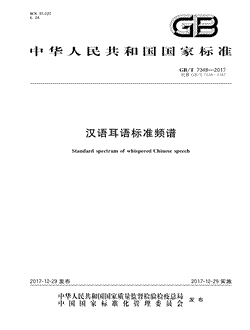 本文分享国家标准汉语耳语标准频谱的全文阅读和高清PDF的下载，汉语耳语标准频谱的编号：GB/T7348-2017。汉语耳语标准频谱共有5页，发布于2017-12-29