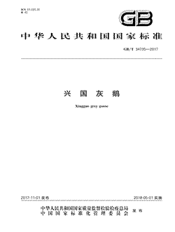 本文分享国家标准兴国灰鹅的全文阅读和高清PDF的下载，兴国灰鹅的编号：GB/T34735-2017。兴国灰鹅共有5页，发布于2018-05-01