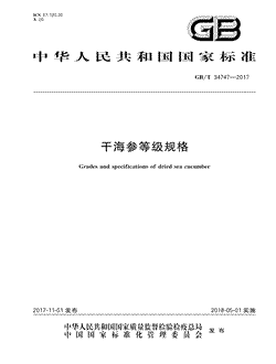 本文分享国家标准干海参等级规格的全文阅读和高清PDF的下载，干海参等级规格的编号：GB/T34747-2017。干海参等级规格共有7页，发布于2018-05-01