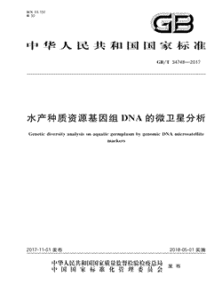 本文分享国家标准水产种质资源基因组DNA的微卫星分析的全文阅读和高清PDF的下载，水产种质资源基因组DNA的微卫星分析的编号：GB/T34748-2017。水产种质资源基因组DNA的微卫星分析共有13页，发布于2018-05-01