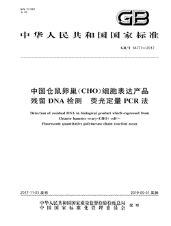 本文分享国家标准中国仓鼠卵巢（CHO）细胞表达产品残留DNA检测荧光定量PCR法的全文阅读和高清PDF的下载，中国仓鼠卵巢（CHO）细胞表达产品残留DNA检测荧光定量PCR法的编号：GB/T34777-2017。中国仓鼠卵巢（CHO）细胞表达产品残留DNA检测荧光定量PCR法共有6页，发布于2018-05-01