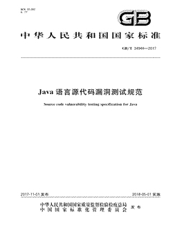 本文分享国家标准Java语言源代码漏洞测试规范的全文阅读和高清PDF的下载，Java语言源代码漏洞测试规范的编号：GB/T34944-2017。Java语言源代码漏洞测试规范共有62页，发布于2018-05-01