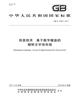本文分享国家标准信息技术基于数字键盘的朝鲜文字母布局的全文阅读和高清PDF的下载，信息技术基于数字键盘的朝鲜文字母布局的编号：GB/T34957-2017。信息技术基于数字键盘的朝鲜文字母布局共有10页，发布于2018-05-01