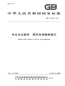 本文分享国家标准中文办公软件网页应用编程接口的全文阅读和高清PDF的下载，中文办公软件网页应用编程接口的编号：GB/T34997-2017。中文办公软件网页应用编程接口共有36页，发布于2018-05-01