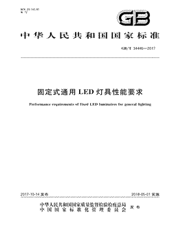 本文分享国家标准固定式通用LED灯具性能要求的全文阅读和高清PDF的下载，固定式通用LED灯具性能要求的编号：GB/T34446-2017。固定式通用LED灯具性能要求共有7页，发布于2018-05-01