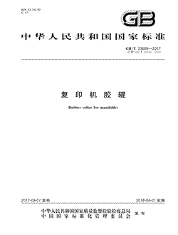 本文分享国家标准复印机胶辊的全文阅读和高清PDF的下载，复印机胶辊的编号：GB/T23659-2017。复印机胶辊共有17页，发布于2018-04-01