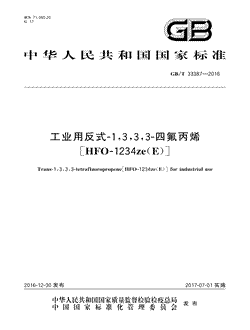 本文分享国家标准工业用反式-1,3,3,3-四氟丙烯[HFO-1234ze(E)]的全文阅读和高清PDF的下载，工业用反式-1,3,3,3-四氟丙烯[HFO-1234ze(E)]的编号：GB/T33387-2016。工业用反式-1,3,3,3-四氟丙烯[HFO-1234ze(E)]共有13页，发布于2017-07-01