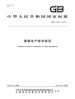本文分享国家标准黄磷生产技术规范的全文阅读和高清PDF的下载，黄磷生产技术规范的编号：GB/T33321-2016。黄磷生产技术规范共有17页，发布于2017-07-01