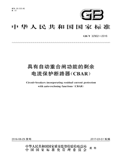 本文分享国家标准具有自动重合闸功能的剩余电流保护断路器（CBAR）的全文阅读和高清PDF的下载，具有自动重合闸功能的剩余电流保护断路器（CBAR）的编号：GB/T32902-2016。具有自动重合闸功能的剩余电流保护断路器（CBAR）共有33页，发布于2017-03-01
