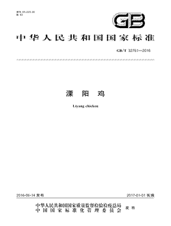 本文分享国家标准溧阳鸡的全文阅读和高清PDF的下载，溧阳鸡的编号：GB/T32761-2016。溧阳鸡共有6页，发布于2017-01-01