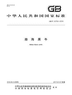本文分享国家标准渤海黑牛的全文阅读和高清PDF的下载，渤海黑牛的编号：GB/T32765-2016。渤海黑牛共有7页，发布于2017-01-01