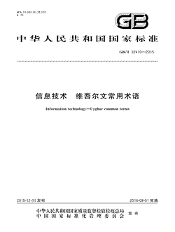 本文分享国家标准信息技术维吾尔文常用术语的全文阅读和高清PDF的下载，信息技术维吾尔文常用术语的编号：GB/T32410-2015。信息技术维吾尔文常用术语共有275页，发布于2016-08-01
