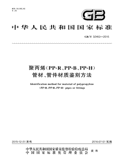 本文分享国家标准聚丙烯（PP-R、PP-B、PP-H）管材、管件材质鉴别方法的全文阅读和高清PDF的下载，聚丙烯（PP-R、PP-B、PP-H）管材、管件材质鉴别方法的编号：GB/T32463-2015。聚丙烯（PP-R、PP-B、PP-H）管材、管件材质鉴别方法共有15页，发布于2016-07-01