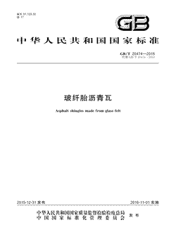 本文分享国家标准玻纤胎沥青瓦的全文阅读和高清PDF的下载，玻纤胎沥青瓦的编号：GB/T20474-2015。玻纤胎沥青瓦共有16页，发布于2016-11-01