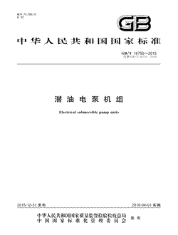 本文分享国家标准潜油电泵机组的全文阅读和高清PDF的下载，潜油电泵机组的编号：GB/T16750-2015。潜油电泵机组共有74页，发布于2016-04-01