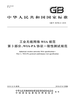 本文分享国家标准工业无线网络WIA规范第3部分：WIA-PA协议一致性测试规范的全文阅读和高清PDF的下载，工业无线网络WIA规范第3部分：WIA-PA协议一致性测试规范的编号：GB/T26790.3-2015。工业无线网络WIA规范第3部分：WIA-PA协议一致性测试规范共有556页，发布于2016-07-01