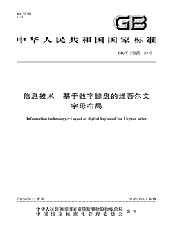 本文分享国家标准信息技术基于数字键盘的维吾尔文字母布局的全文阅读和高清PDF的下载，信息技术基于数字键盘的维吾尔文字母布局的编号：GB/T31920-2015。信息技术基于数字键盘的维吾尔文字母布局共有10页，发布于2016-05-01