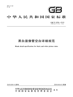 本文分享国家标准黑白显象管空白详细规范的全文阅读和高清PDF的下载，黑白显象管空白详细规范的编号：GB/T6206-2015。黑白显象管空白详细规范共有10页，发布于2016-05-01