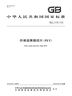 本文分享国家标准纤维级聚酯切片（PET）的全文阅读和高清PDF的下载，纤维级聚酯切片（PET）的编号：GB/T14189-2015。纤维级聚酯切片（PET）共有6页，发布于2016-04-01