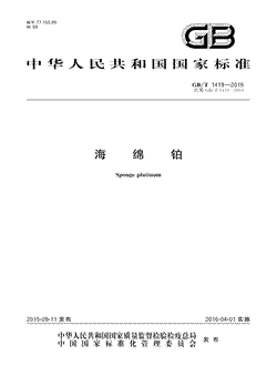 本文分享国家标准海绵铂的全文阅读和高清PDF的下载，海绵铂的编号：GB/T1419-2015。海绵铂共有13页，发布于2016-04-01