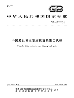 本文分享国家标准中国及世界主要海运贸易港口代码的全文阅读和高清PDF的下载，中国及世界主要海运贸易港口代码的编号：GB/T7407-2015。中国及世界主要海运贸易港口代码共有64页，发布于2016-02-01第1号修改单