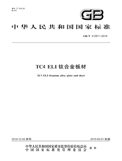 本文分享国家标准TC4ELI钛合金板材的全文阅读和高清PDF的下载，TC4ELI钛合金板材的编号：GB/T31297-2014。TC4ELI钛合金板材共有9页，发布于2015-05-012014年第27号公告