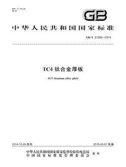 本文分享国家标准TC4钛合金厚板的全文阅读和高清PDF的下载，TC4钛合金厚板的编号：GB/T31298-2014。TC4钛合金厚板共有8页，发布于2015-05-012014年第27号公告
