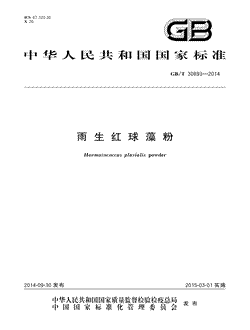 本文分享国家标准雨生红球藻粉的全文阅读和高清PDF的下载，雨生红球藻粉的编号：GB/T30893-2014。雨生红球藻粉共有6页，发布于2015-03-012014年第22号公告