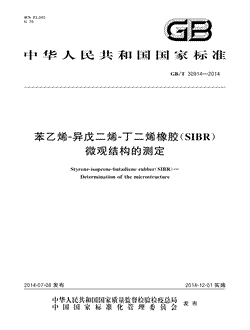 本文分享国家标准苯乙烯-异戊二烯-丁二烯橡胶（SIBR）微观结构的测定的全文阅读和高清PDF的下载，苯乙烯-异戊二烯-丁二烯橡胶（SIBR）微观结构的测定的编号：GB/T30914-2014。苯乙烯-异戊二烯-丁二烯橡胶（SIBR）微观结构的测定共有8页，发布于2014-12-012014年第18号公告