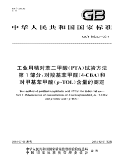 工业用精对苯二甲酸（PTA）试验方法第1部分：对羧基苯甲醛（4-CBA）和对甲基苯甲酸(p-TOL)含量的测定