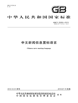 本文分享国家标准中文新闻信息置标语言的全文阅读和高清PDF的下载，中文新闻信息置标语言的编号：GB/T20092-2013。中文新闻信息置标语言共有604页，发布于2014-07-15