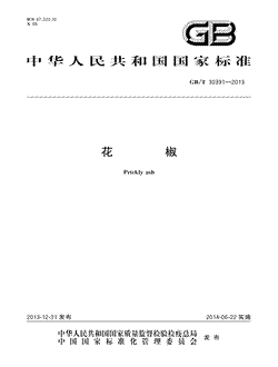 本文分享国家标准花椒的全文阅读和高清PDF的下载，花椒的编号：GB/T30391-2013。花椒共有8页，发布于2014-06-222013年第27号公告
