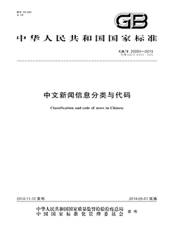 本文分享国家标准中文新闻信息分类与代码的全文阅读和高清PDF的下载，中文新闻信息分类与代码的编号：GB/T20093-2013。中文新闻信息分类与代码共有670页，发布于2014-05-01