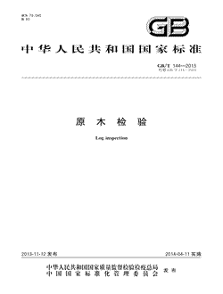 本文分享国家标准原木检验的全文阅读和高清PDF的下载，原木检验的编号：GB/T144-2013。原木检验共有14页，发布于2014-04-112013年第22号公告