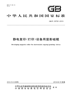 本文分享国家标准静电复印（打印）设备用显影磁辊的全文阅读和高清PDF的下载，静电复印（打印）设备用显影磁辊的编号：GB/T29792-2013。静电复印（打印）设备用显影磁辊共有11页，发布于2014-04-152013年第21号公告