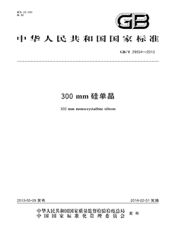 本文分享国家标准300mm硅单晶的全文阅读和高清PDF的下载，300mm硅单晶的编号：GB/T29504-2013。300mm硅单晶共有6页，发布于2014-02-012013年第6号公告