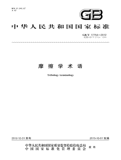 本文分享国家标准摩擦学术语的全文阅读和高清PDF的下载，摩擦学术语的编号：GB/T17754-2012。摩擦学术语共有60页，发布于2013-10-01