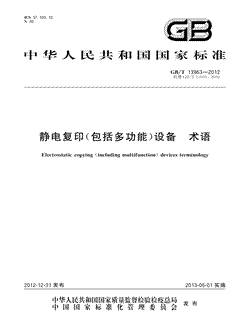本文分享国家标准静电复印（包括多功能）设备术语的全文阅读和高清PDF的下载，静电复印（包括多功能）设备术语的编号：GB/T13963-2012。静电复印（包括多功能）设备术语共有73页，发布于2013-06-01