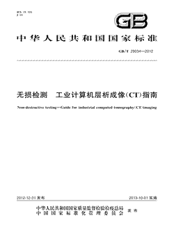 本文分享国家标准无损检测工业计算机层析成像（CT）指南的全文阅读和高清PDF的下载，无损检测工业计算机层析成像（CT）指南的编号：GB/T29034-2012。无损检测工业计算机层析成像（CT）指南共有30页，发布于2013-10-012012年第41号公告