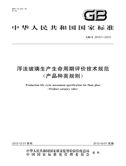 本文分享国家标准浮法玻璃生产生命周期评价技术规范（产品种类规则）的全文阅读和高清PDF的下载，浮法玻璃生产生命周期评价技术规范（产品种类规则）的编号：GB/T29157-2012。浮法玻璃生产生命周期评价技术规范（产品种类规则）共有14页，发布于2013-10-012012年第41号公告