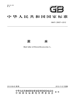 本文分享国家标准蕨麻的全文阅读和高清PDF的下载，蕨麻的编号：GB/T28667-2012。蕨麻共有6页，发布于2012-11-012012年第24号公告