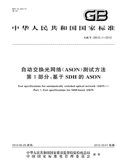 本文分享国家标准自动交换光网络（ASON）测试方法第1部分：基于SDH的ASON的全文阅读和高清PDF的下载，自动交换光网络（ASON）测试方法第1部分：基于SDH的ASON的编号：GB/T28515.1-2012。自动交换光网络（ASON）测试方法第1部分：基于SDH的ASON共有117页，发布于2012-10-012012年第13号公告