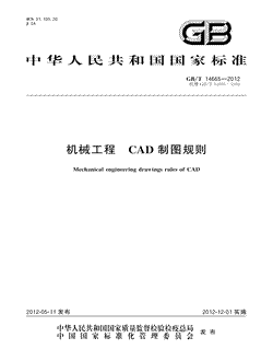 本文分享国家标准机械工程CAD制图规则的全文阅读和高清PDF的下载，机械工程CAD制图规则的编号：GB/T14665-2012。机械工程CAD制图规则共有13页，发布于2012-12-01