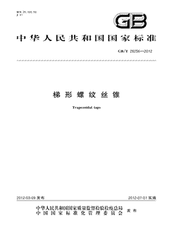 本文分享国家标准梯形螺纹丝锥的全文阅读和高清PDF的下载，梯形螺纹丝锥的编号：GB/T28256-2012。梯形螺纹丝锥共有10页，发布于2012-07-01