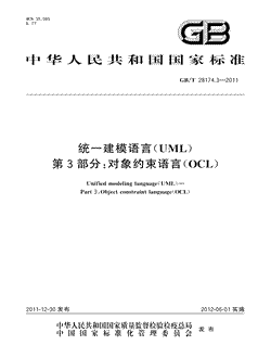 本文分享国家标准统一建模语言(UML)第3部分：对象约束语言(OCL)的全文阅读和高清PDF的下载，统一建模语言(UML)第3部分：对象约束语言(OCL)的编号：GB/T28174.3-2011。统一建模语言(UML)第3部分：对象约束语言(OCL)共有144页，发布于2012-06-01