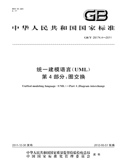 本文分享国家标准统一建模语言(UML)第4部分：图交换的全文阅读和高清PDF的下载，统一建模语言(UML)第4部分：图交换的编号：GB/T28174.4-2011。统一建模语言(UML)第4部分：图交换共有32页，发布于2012-06-01