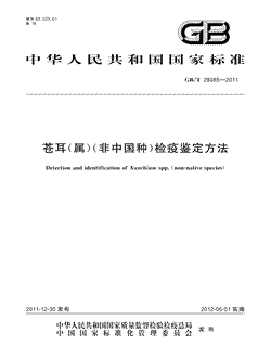 本文分享国家标准苍耳（属）（非中国种）检疫鉴定方法的全文阅读和高清PDF的下载，苍耳（属）（非中国种）检疫鉴定方法的编号：GB/T28085-2011。苍耳（属）（非中国种）检疫鉴定方法共有12页，发布于2012-06-01