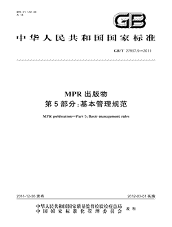 本文分享国家标准MPR出版物第5部分：基本管理规范的全文阅读和高清PDF的下载，MPR出版物第5部分：基本管理规范的编号：GB/T27937.5-2011。MPR出版物第5部分：基本管理规范共有10页，发布于2012-03-01
