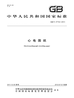 本文分享国家标准心电图纸的全文阅读和高清PDF的下载，心电图纸的编号：GB/T27733-2011。心电图纸共有6页，发布于2012-07-01