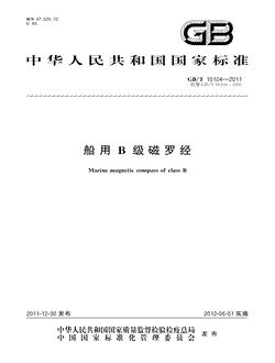 本文分享国家标准船用B级磁罗经的全文阅读和高清PDF的下载，船用B级磁罗经的编号：GB/T10104-2011。船用B级磁罗经共有16页，发布于2012-06-01